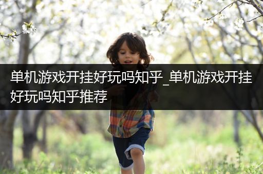 单机游戏开挂好玩吗知乎_单机游戏开挂好玩吗知乎推荐