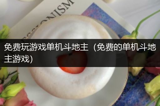 免费玩游戏单机斗地主（免费的单机斗地主游戏）