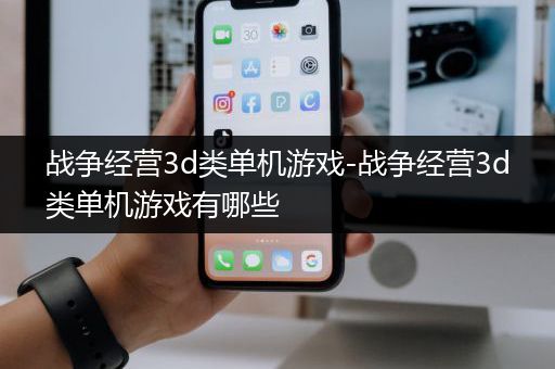 战争经营3d类单机游戏-战争经营3d类单机游戏有哪些