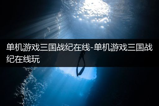 单机游戏三国战纪在线-单机游戏三国战纪在线玩