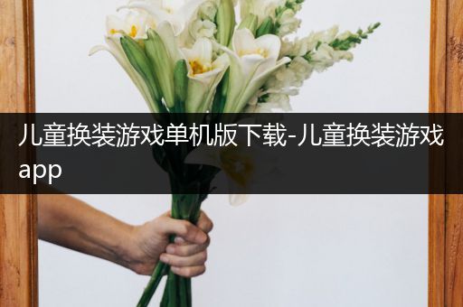 儿童换装游戏单机版下载-儿童换装游戏app