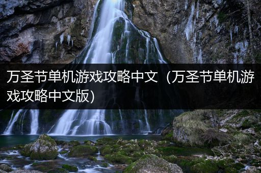 万圣节单机游戏攻略中文（万圣节单机游戏攻略中文版）