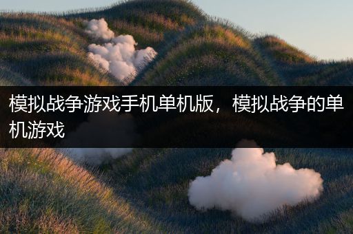 模拟战争游戏手机单机版，模拟战争的单机游戏