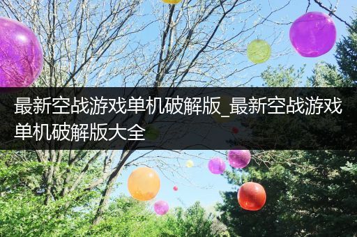 最新空战游戏单机破解版_最新空战游戏单机破解版大全