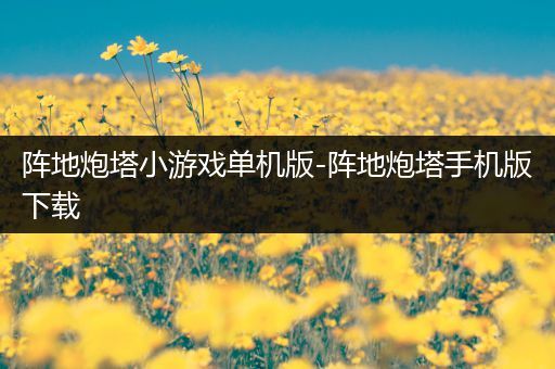 阵地炮塔小游戏单机版-阵地炮塔手机版下载