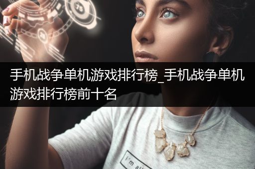手机战争单机游戏排行榜_手机战争单机游戏排行榜前十名