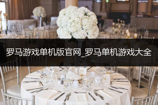 罗马游戏单机版官网_罗马单机游戏大全