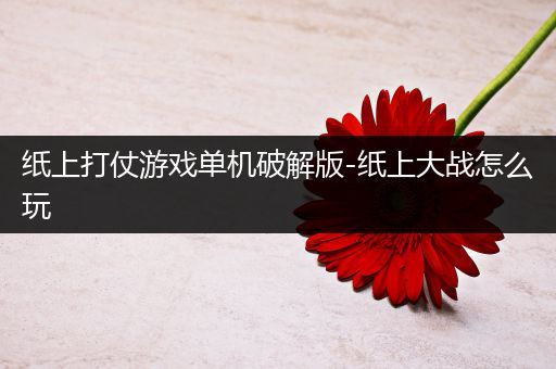 纸上打仗游戏单机破解版-纸上大战怎么玩