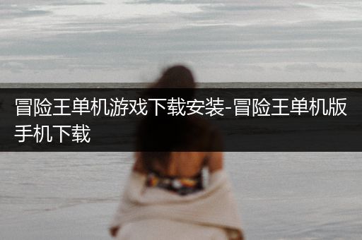 冒险王单机游戏下载安装-冒险王单机版手机下载
