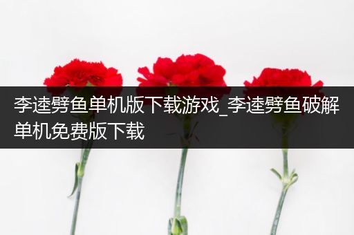 李逵劈鱼单机版下载游戏_李逵劈鱼破解单机免费版下载