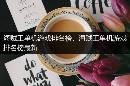 海贼王单机游戏排名榜，海贼王单机游戏排名榜最新