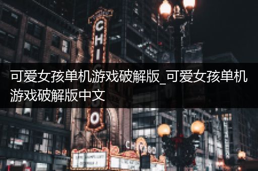 可爱女孩单机游戏破解版_可爱女孩单机游戏破解版中文