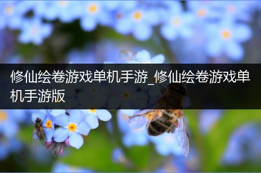修仙绘卷游戏单机手游_修仙绘卷游戏单机手游版