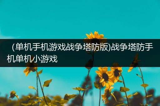 （单机手机游戏战争塔防版)战争塔防手机单机小游戏
