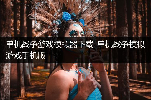 单机战争游戏模拟器下载_单机战争模拟游戏手机版