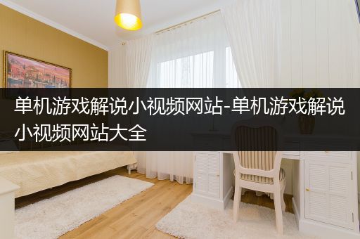 单机游戏解说小视频网站-单机游戏解说小视频网站大全