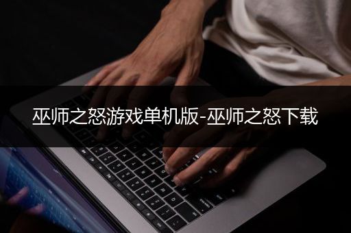 巫师之怒游戏单机版-巫师之怒下载