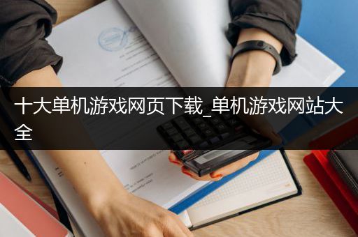 十大单机游戏网页下载_单机游戏网站大全