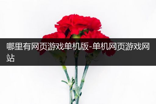 哪里有网页游戏单机版-单机网页游戏网站