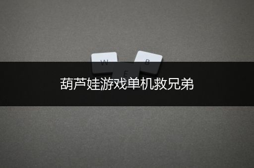 葫芦娃游戏单机救兄弟