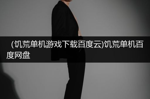 （饥荒单机游戏下载百度云)饥荒单机百度网盘