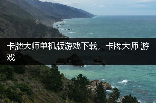 卡牌大师单机版游戏下载，卡牌大师 游戏