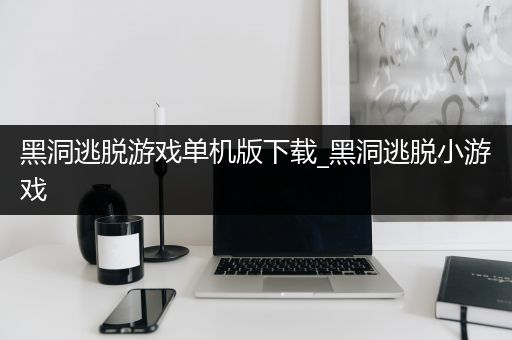 黑洞逃脱游戏单机版下载_黑洞逃脱小游戏