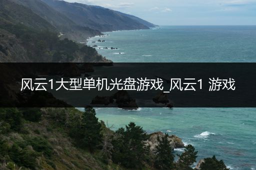 风云1大型单机光盘游戏_风云1 游戏