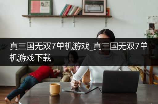 真三国无双7单机游戏_真三国无双7单机游戏下载
