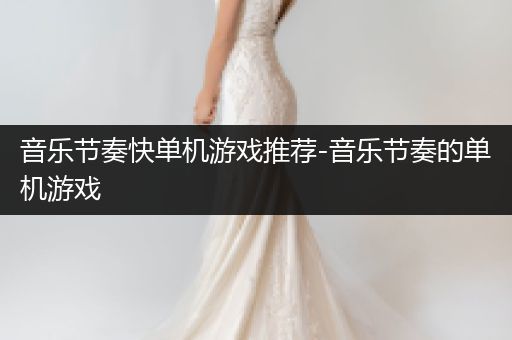 音乐节奏快单机游戏推荐-音乐节奏的单机游戏