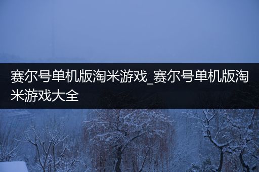 赛尔号单机版淘米游戏_赛尔号单机版淘米游戏大全