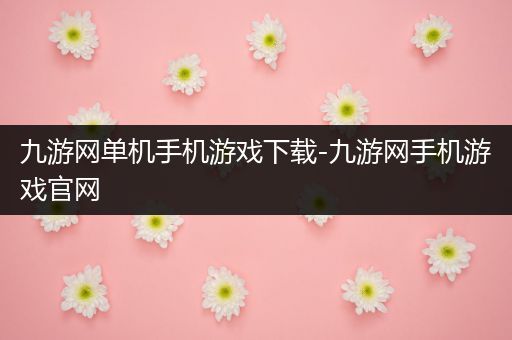九游网单机手机游戏下载-九游网手机游戏官网