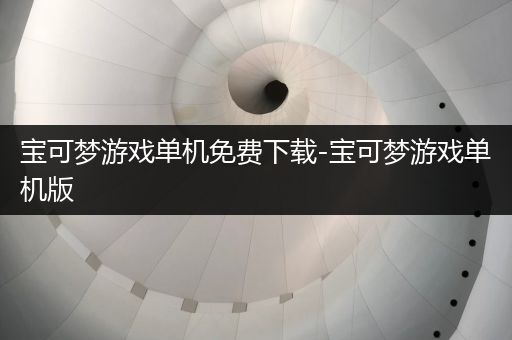宝可梦游戏单机免费下载-宝可梦游戏单机版