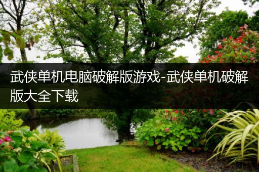 武侠单机电脑破解版游戏-武侠单机破解版大全下载
