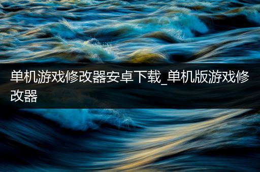 单机游戏修改器安卓下载_单机版游戏修改器