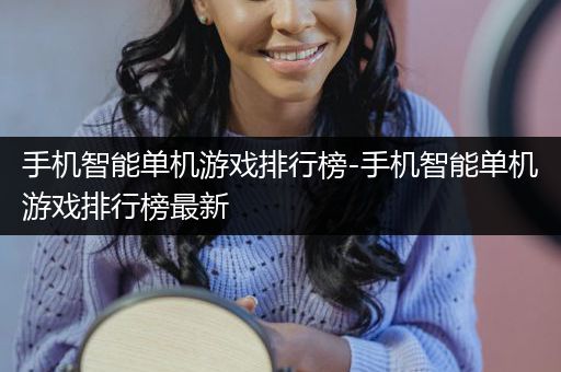 手机智能单机游戏排行榜-手机智能单机游戏排行榜最新