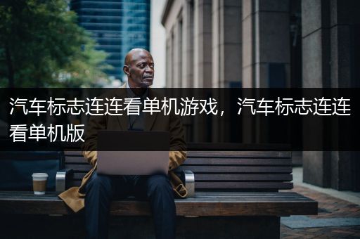 汽车标志连连看单机游戏，汽车标志连连看单机版