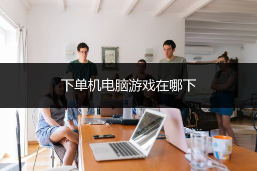 下单机电脑游戏在哪下