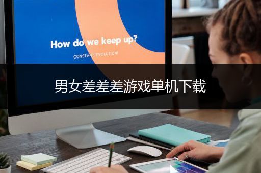 男女差差差游戏单机下载
