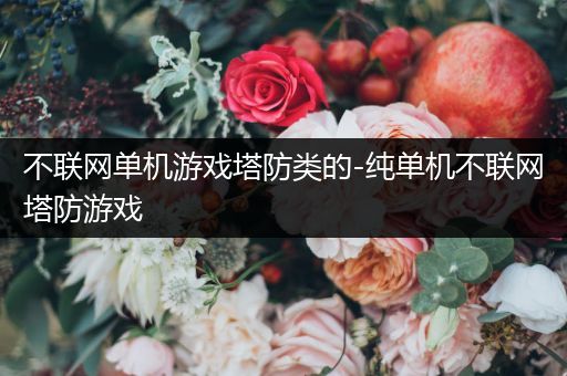不联网单机游戏塔防类的-纯单机不联网塔防游戏