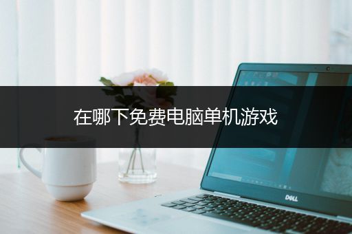 在哪下免费电脑单机游戏