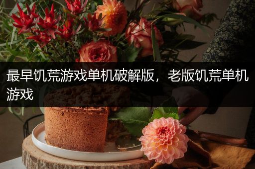 最早饥荒游戏单机破解版，老版饥荒单机游戏