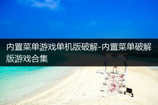 内置菜单游戏单机版破解-内置菜单破解版游戏合集