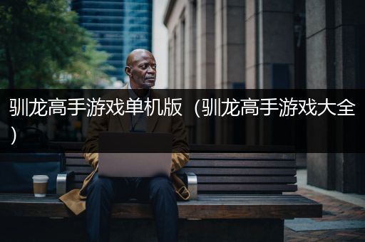 驯龙高手游戏单机版（驯龙高手游戏大全）