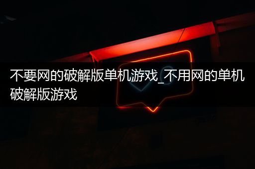 不要网的破解版单机游戏_不用网的单机破解版游戏