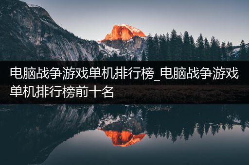 电脑战争游戏单机排行榜_电脑战争游戏单机排行榜前十名