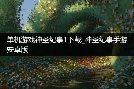 单机游戏神圣纪事1下载_神圣纪事手游安卓版