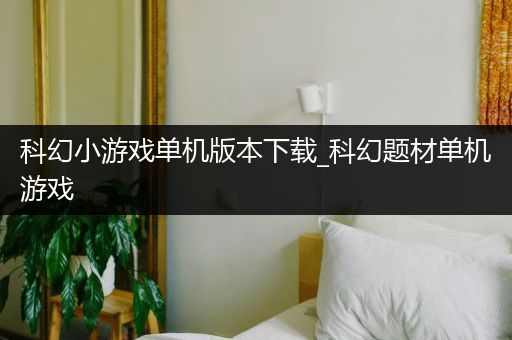 科幻小游戏单机版本下载_科幻题材单机游戏
