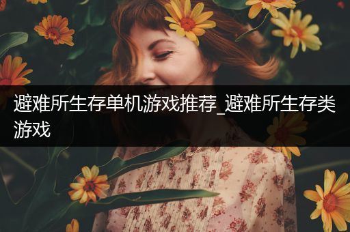 避难所生存单机游戏推荐_避难所生存类游戏