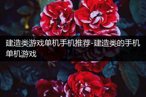 建造类游戏单机手机推荐-建造类的手机单机游戏